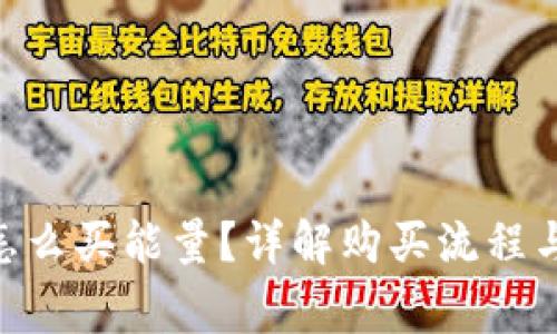 Tokenim怎么买能量？详解购买流程与注意事项