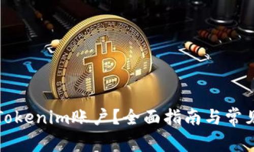 如何注销Tokenim账户？全面指南与常见问题解答