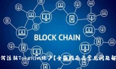 如何注销Tokenim账户？全面