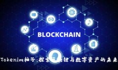 Tokenim柚子：探索区块链与
