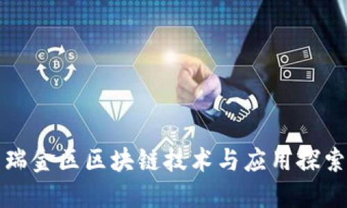 瑞金区区块链技术与应用探索