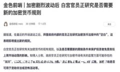 区块链矿池的弊端分析与