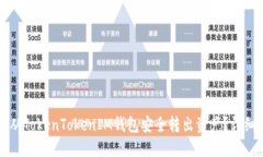 如何从TokenTokenIM钱包安全