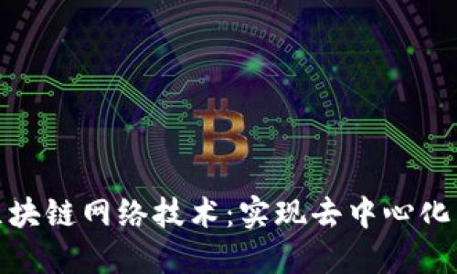 深入了解区块链网络技术：实现去中心化未来的关键