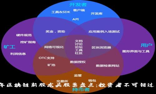 2023年区块链新股龙头股票盘点：投资者不可错过的选择