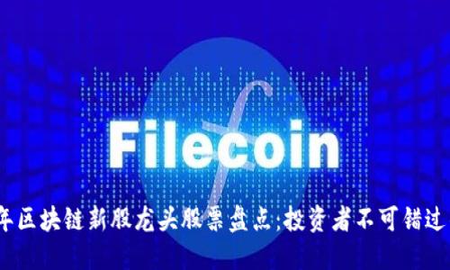 2023年区块链新股龙头股票盘点：投资者不可错过的选择