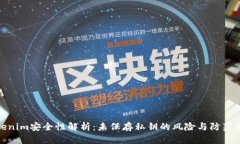 Tokenim安全性解析：未保存