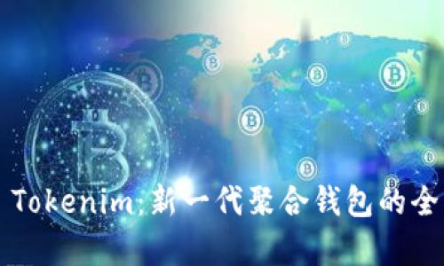 ### Tokenim：新一代聚合钱包的全面解析