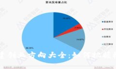 区块链基建创业方向大全