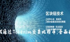 如何通过Tokenim交易比特币
