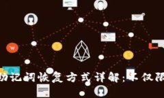 Tokenim助记词恢复方式详解