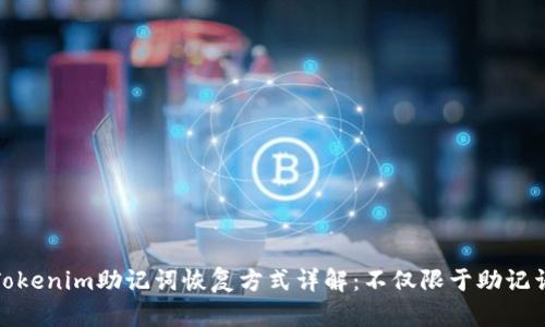 Tokenim助记词恢复方式详解：不仅限于助记词