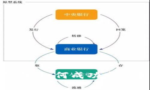 Tokenim代币发行指南：如何成功发行和管理你的数字资产