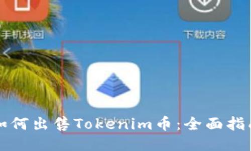 如何出售Tokenim币：全面指南