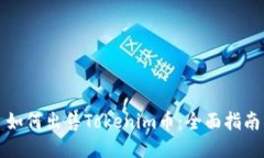 如何出售Tokenim币：全面指