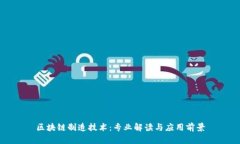 区块链制造技术：专业解