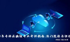 2023年专科区块链专业开设