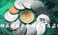 2023年移动区块链业务的类