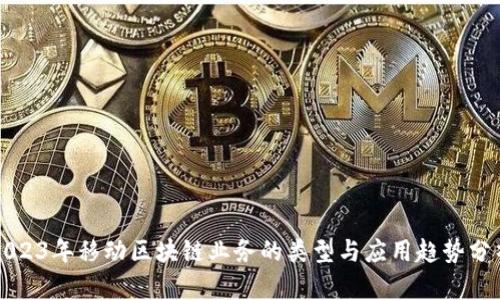 2023年移动区块链业务的类型与应用趋势分析