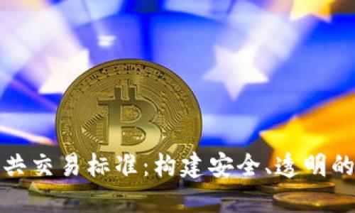 区块链公共交易标准：构建安全、透明的交易环境