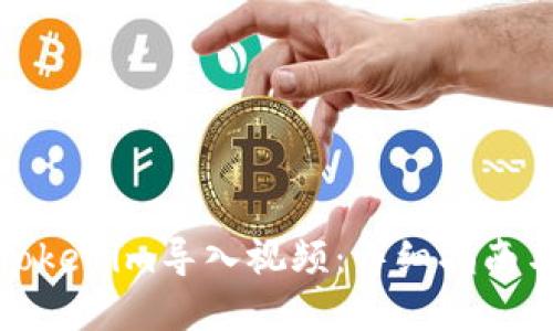 如何使用Tokenim导入视频：详细指南与实用技巧