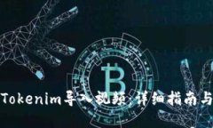 如何使用Tokenim导入视频：