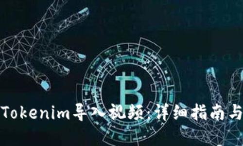 如何使用Tokenim导入视频：详细指南与实用技巧