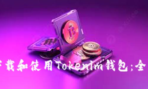 如何下载和使用Tokenim钱包：全面指南