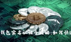TokenTokenIM钱包实名认证全