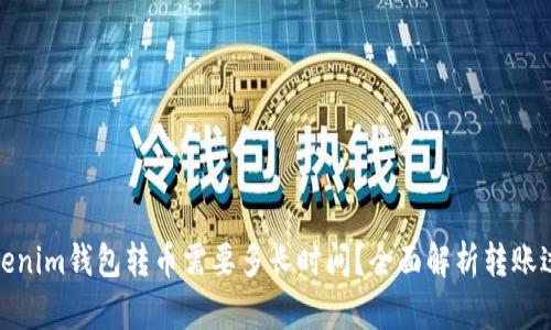 Tokenim钱包转币需要多长时间？全面解析转账过程