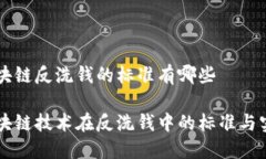 区块链反洗钱的标准有哪