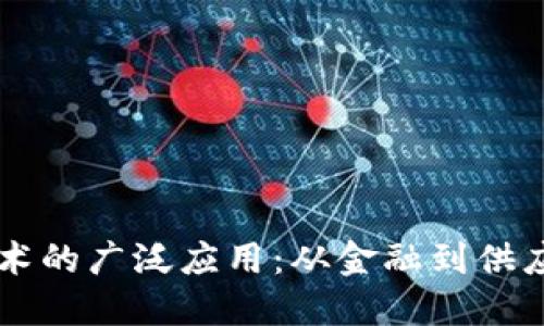 区块链技术的广泛应用：从金融到供应链的变革