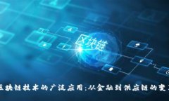 区块链技术的广泛应用：