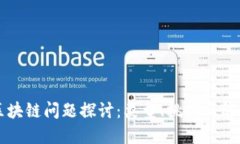 产业区块链问题探讨：类
