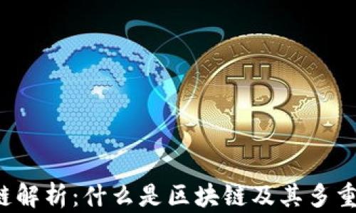 
区块链解析：什么是区块链及其多重作用?
