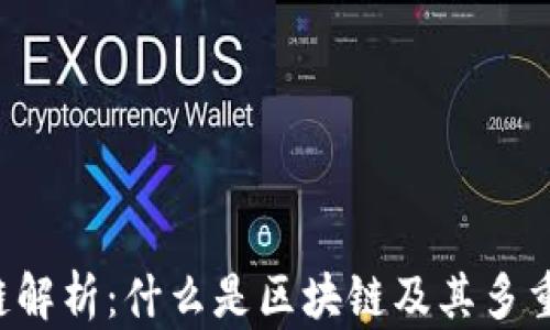 
区块链解析：什么是区块链及其多重作用?