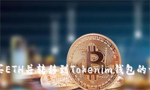 如何购买ETH并转移到Tokenim钱包的详细指南