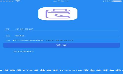 如何购买ETH并转移到Tokenim钱包的详细指南