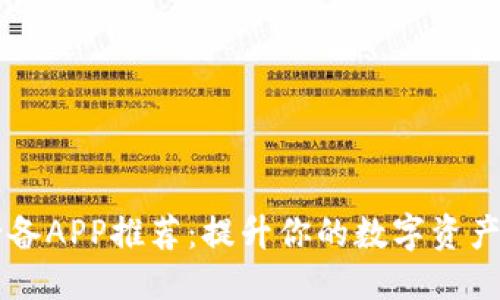 思考的  
区块链必备APP推荐：提升你的数字资产管理能力