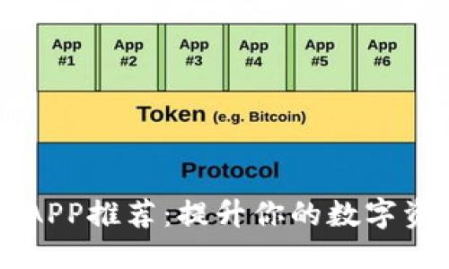 思考的  
区块链必备APP推荐：提升你的数字资产管理能力
