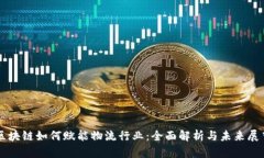 区块链如何赋能物流行业