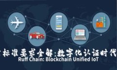 区块链印章标准要求全解