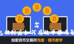 Tokenim钱包被封后如何有效
