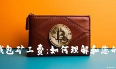 Tokenim钱包矿工费：如何理