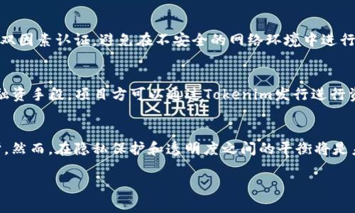 在探讨“tokenim会被跟踪吗”这个主题之前，我们首先要理解一些基本概念，包括“Tokenim”的定义、其在加密货币领域的作用以及区块链技术的性质。

Tokenim的定义

Tokenim是一个与区块链和加密货币相关的概念。具体来说，它通常指代某种形式的加密资产，可能是在区块链网络上生成的代币。不同的Tokenim可能有不同的用途，例如作为支付手段、代表某个资产的所有权，或者在某个生态系统内提供访问权限。随着区块链技术的发展，Tokenim的种类和功能也在不断增加。

区块链的透明性与匿名性

区块链技术的一个重要特性是透明性。所有在区块链上进行的交易都是公开的，任何人都可以查看交易的历史记录。但与此同时，区块链上的交易也具有一定的匿名性。虽然交易记录是透明的，但交易的发送者和接收者通常是以地址（钱包地址）的形式存在，而不是以个人身份信息的形式存在。因此，虽然交易可以被跟踪，但在某些情况下，识别实际的用户身份会非常困难。

Tokenim的跟踪性

那么，Tokenim会被跟踪吗？答案是：取决于多种因素。以下是几个方面的详细分析：

1. 交易记录的可追溯性
所有基于区块链的Tokenim交易都记录在分布式账本上。这意味着，你可以通过区块链浏览器查看到每一笔交易的细节，包括交易的时间、金额及参与方的地址。虽然地址本身并不直接显示用户的身份，但技术上的分析可以帮助追踪交易的来源和去向。许多区块链数据分析公司正是利用这一特点，监测大规模的资金流动和用户活动。

2. KYC（了解你的客户）政策
在一些Tokenim交易平台，尤其是中心化交易所（CEX），用户在注册时需要遵循KYC政策，提供个人身份信息。这种方式使得交易所能够在需要的情况下识别用户身份，确保遵循相关法律法规。因此，通过这些平台进行交易的Tokenim往往会与用户的真实身份挂钩，增加了跟踪的可能性。

3. 匿名币的存在
虽然大部分Tokenim的交易都能被追踪，但也有一些特定类型的代币（如门罗币、Zcash等）采用了不同的隐私保护技术。这些匿名币旨在彻底隐藏用户身份和交易细节，从而提高匿名性。在这些情况下，Tokenim更难以被跟踪。但这也引发了监管机构的担忧，因为这些技术可能被用于非法活动。

4. 智能合约的透明性
在某些情况下，Tokenim的使用会与智能合约结合。在以太坊等平台上，智能合约的执行是公开透明的，任何人都可以查看合约的逻辑和执行结果。这种特点为Tokenim提供了更高的透明度，意味着虽然Tokenim的持有者可以是匿名的，但合约的执行情况却是公开可见的，从而间接地增加了跟踪的可能性。

5. 社交工程和信息泄露的风险
除了技术层面的跟踪外，用户在使用Tokenim时也需要关注社交工程的风险。例如，用户可能在社交媒体或其他平台上无意中透露了与其Tokenim相关的信息，从而导致其真实身份被识别。确保信息安全和保持匿名是一项重要的挑战，用户需要采取适当的措施来保护自己的隐私。

总结

综合来看，Tokenim是否会被跟踪取决于多个因素，包括使用的平台、采用的技术、用户的隐私意识等。在某些情况下，Tokenim交易是可追溯的，而在另一些情况下，用户可以采取措施以增强其匿名性。然而，随着技术的不断进步，未来可能会出现更加先进的跟踪和隐私保护技术，这使得这个话题日益复杂。

相关问题

1. Tokenim和传统货币的区别是什么？
2. 使用Tokenim的优势和风险有哪些？
3. 如何保护Tokenim的隐私安全？
4. Tokenim在区块链生态系统中的作用是什么？
5.未来Tokenim的发展趋势如何？

接下来，我们将逐个问题深入探讨。

1. Tokenim和传统货币的区别是什么？
Tokenim和传统货币（如美元、欧元等）在多个方面存在关键区别。首先，Tokenim是数字形式的资产，通常运行在区块链网络上，而传统货币则是通过中央银行发行的法定货币。此外，Tokenim在و使用和流通上相对更加灵活，没有地域限制，用户可以随时随地进行交易。而传统货币往往受到地域和时间限制。其次，Tokenim可以是去中心化的，不受单一实体控制，增强了用户的隐私性和安全性。而传统货币通常由政府和中央银行控制，拥有更高的监管要求和法律框架。最后，传统货币的价值相对稳定，但Tokenim的价格可能因市场波动而迅速变化，从而带来更高的投资风险。

2. 使用Tokenim的优势和风险有哪些？
使用Tokenim的一个主要优势是其快速且低成本的交易方式。用户可以在全球范围内快速转账，而手续费往往比传统银行低。然而，同样也存在风险。其中之一是价格波动，Tokenim的价值可能会急剧上涨或下跌，给投资者带来潜在损失。其次，由于技术的不成熟，用户也可能面临安全风险，例如黑客攻击、信息泄露等问题。另外，Tokenim所使用的去中心化系统在监管和法律上仍不明确，用户可能在处理交易时面临法律风险。

3. 如何保护Tokenim的隐私安全？
用户保护Tokenim隐私的主要方法包括使用硬件钱包、选择匿名币和增强网络安全。硬件钱包可以安全地存储Tokenim，避免网络攻击。同时，用户可以选择一些支持匿名交易的Tokenim，以保护身份信息。此外，用户还应提高自身的网络安全意识，如使用复杂密码和双因素认证，避免在不安全的网络环境中进行交易。

4. Tokenim在区块链生态系统中的作用是什么？
Tokenim在区块链生态系统中起到多种重要作用，包括作为价值传递的工具、激励机制、以及用于访问某些服务的凭证等。在很多去中心化金融（DeFi）平台上，Tokenim为用户提供了借贷、交易及其他金融服务的可能。此外，Tokenim也是支持区块链项目发展的关键融资手段，项目方可以通过Tokenim发行进行资金募集。

5. 未来Tokenim的发展趋势如何？
未来Tokenim的发展有可能朝着更多元化和合规化的方向发展。随着区块链技术的逐渐成熟和主流化，Tokenim的应用可能会在更多领域落地，如供应链管理、数字身份验证等。同时，监管政策的趋严将促进Tokenim市场的合规性，也使得用户的权益得以更好地保护。然而，在隐私保护和透明度之间的平衡将是未来发展的重要挑战。

希望通过以上内容，能够对“tokenim会被跟踪吗”这个问题进行全面深入的理解。