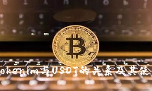 了解Tokenim与USDT的关系及其使用方法