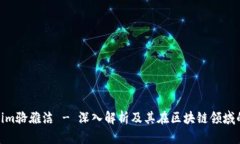 Tokenim骆雅洁 - 深入解析及