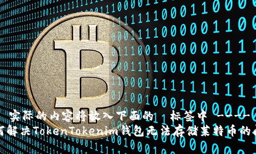 !-- 实际的内容将放入下面的  标签中 ----
如何解决TokenTokenim钱包无法存储莱特币的问题