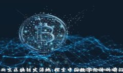 北京区块链发源地：探索
