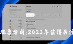 区块链题材股票分析：2